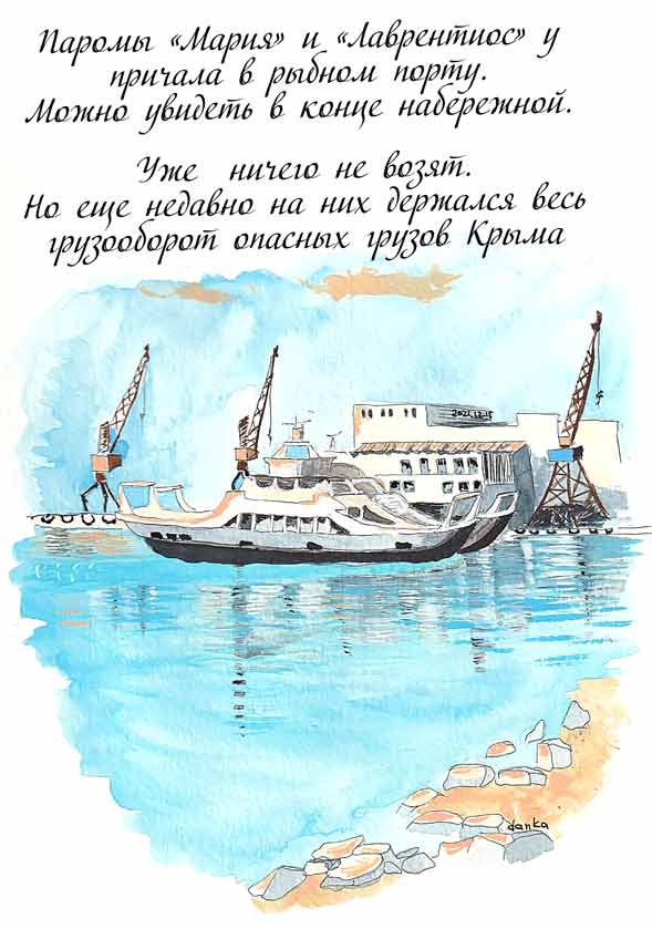 Рисунок паромов "Мария" и "Лаврентиос" на причале рыбного порта Керчи