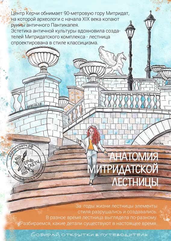 Обложка открытки путеводителя Анатомия Митридатской лестницы от Керчь-скетч
