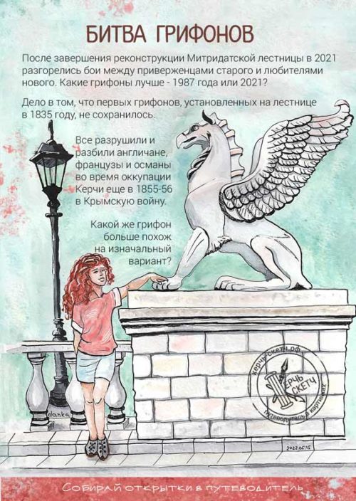 Обложка открытки путеводителя Битва грифонов