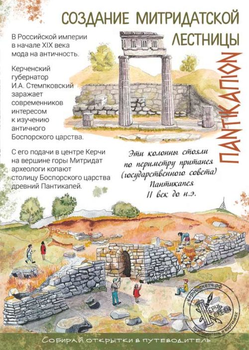Обложка открытки Создание Митридатской лестницы