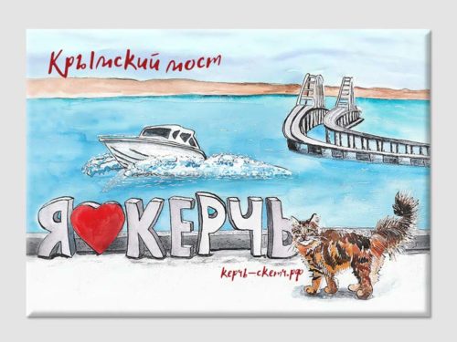 Магнит с рисунком Крымского моста и знаком "Я люблю Керчь"